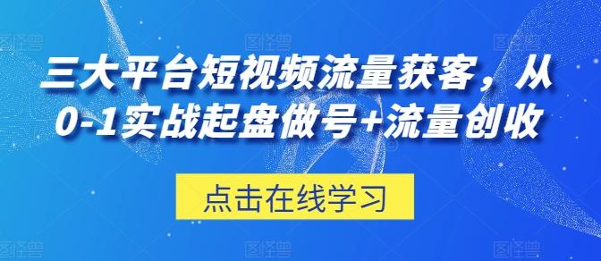 三大平台短视频流量获客，从0-1实战起盘做号+流量创收-财虎网络科技