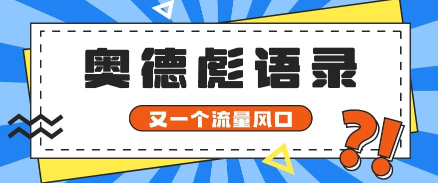 又一个流量风口玩法，利用软件操作奥德彪经典语录，9条作品猛涨5万粉。-财虎网络科技