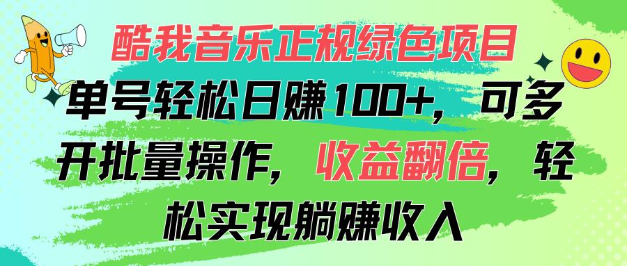 酷我音乐正规绿色项目，单号轻松日赚100+，可多开批量操作，收益翻倍，…-财虎网络科技