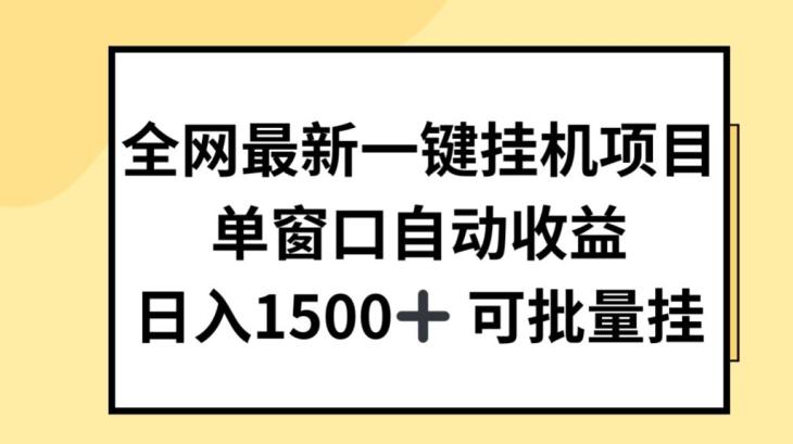 全网最新一键挂JI项目，自动收益，日入几张【揭秘】-财虎网络科技