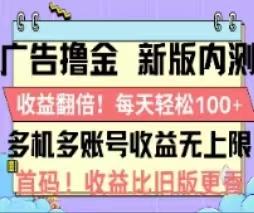 广告撸金2.0，全新玩法，收益翻倍！单机轻松100＋-财虎网络科技