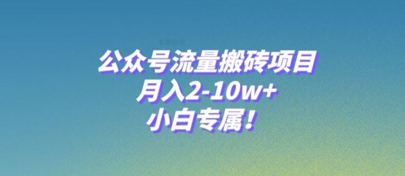 公众号流量搬砖项目，月入2-10w+，小白专属！-财虎网络科技