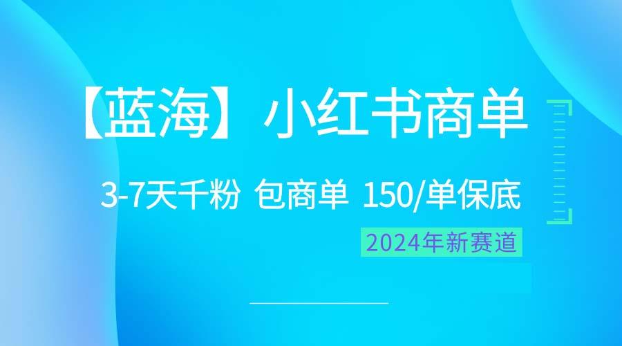 2024蓝海项目【小红书商单】超级简单，快速千粉，最强蓝海，百分百赚钱-财虎网络科技