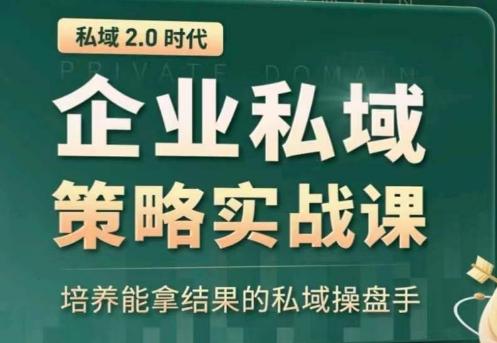 私域2.0：企业私域策略实战课，培养能拿结果的私域操盘手-财虎网络科技