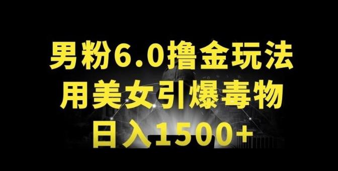 男粉6.0.革新玩法，一天收入1500+，用美女引爆得物APP【揭秘】-财虎网络科技