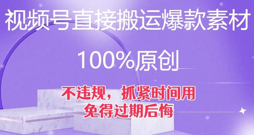 视频号直接搬运爆款素材，100%原创，不违规，抓紧时间用，免得过期后悔【揭秘】-财虎网络科技