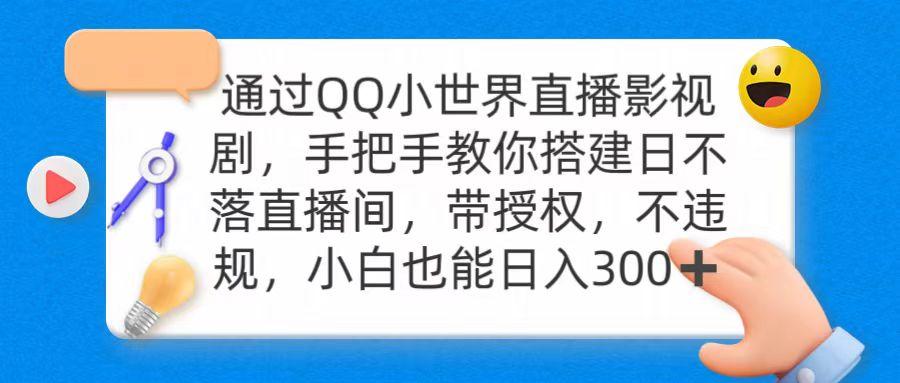 (9279期)通过OO小世界直播影视剧，搭建日不落直播间 带授权 不违规 日入300-财虎网络科技