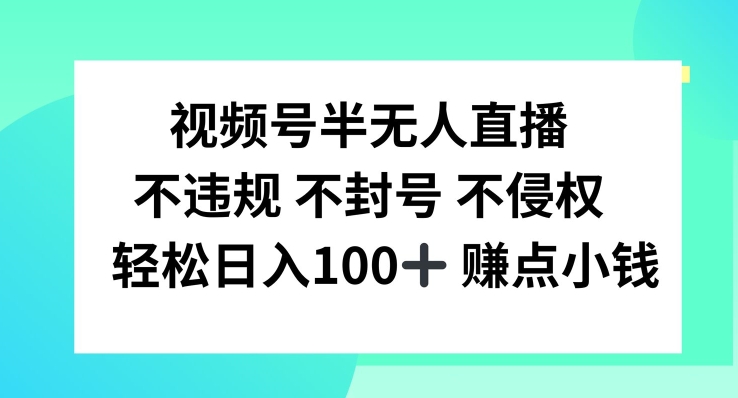 视频号半无人直播,不违规不封号,轻松日入100+【揭秘】-财虎网络科技