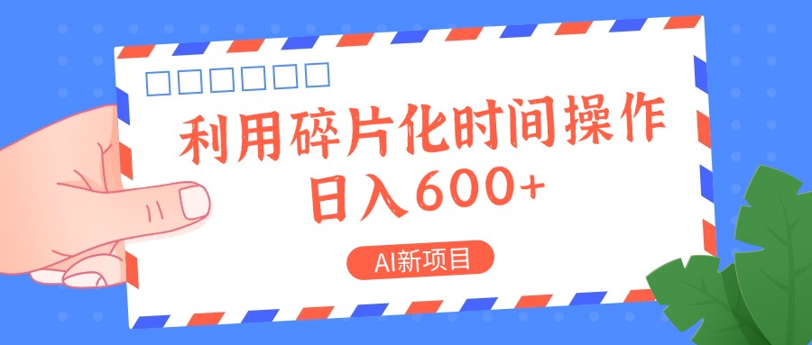 AI新项目，利用碎片化时间操作，日入一两张-财虎网络科技