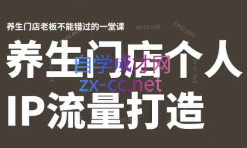 林老师·养生门店个人IP流量打造-财虎网络科技