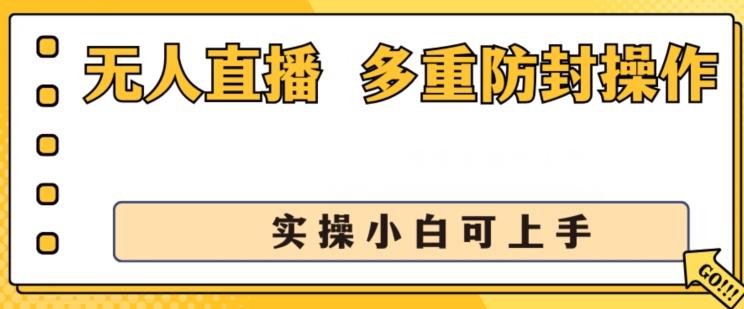 无人直播美女舞团2.0，不封号日入1k+，多重防封操作， 实操小白可上手【揭秘】-财虎网络科技