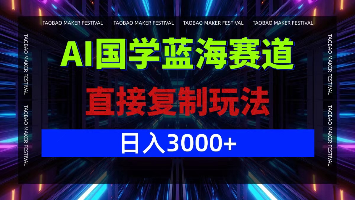 AI国学蓝海赛道，直接复制玩法，轻松日入3000+-财虎网络科技