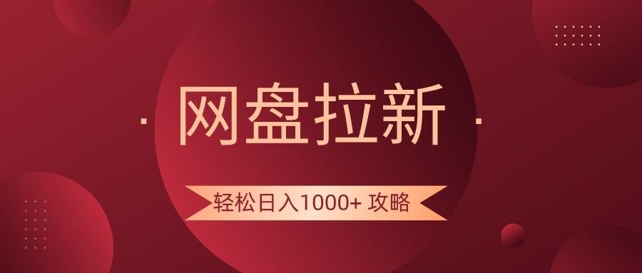 网盘拉新轻松日入1000+攻略，很多人每天日入几千，都在闷声发财！-财虎网络科技