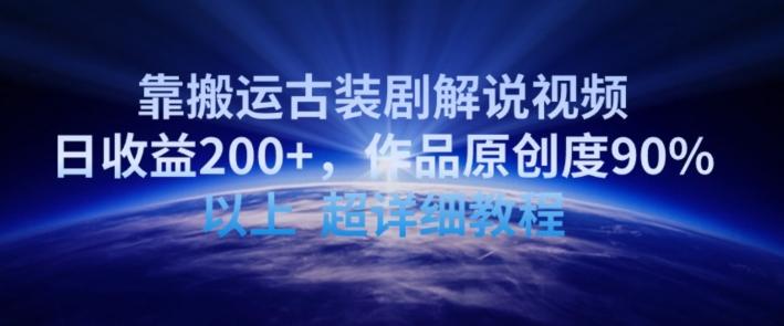 靠搬运古装剧解说视频，日收益200+，作品原创度90%以上，超详细教程【揭秘】-财虎网络科技
