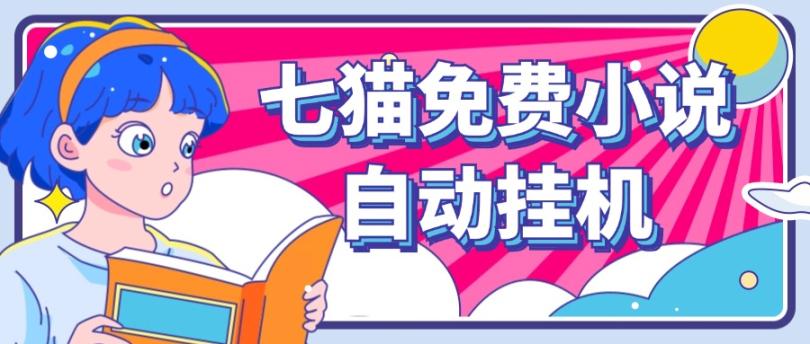 看小说. 七猫小说无脑全自动挂机,单账号利润150+!可批量矩阵操作-财虎网络科技