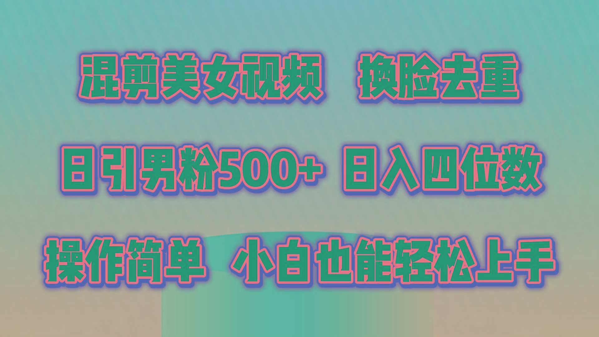 混剪美女视频，换脸去重，轻松过原创，日引色粉500+，操作简单，小白也…-财虎网络科技