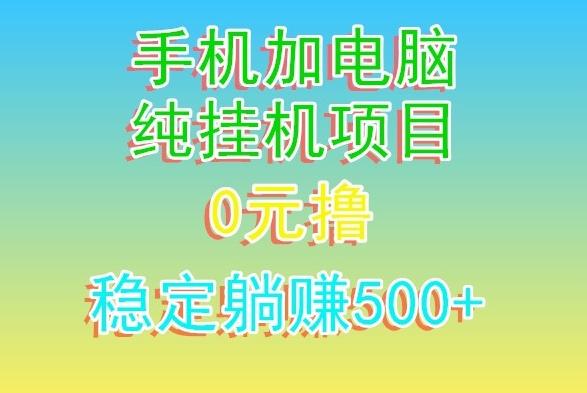 电脑手机宽带挂机项目,0技术,日入500+-财虎网络科技