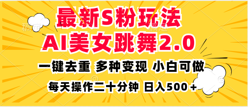 最新S粉玩法，AI美女跳舞，项目简单，多种变现方式，小白可做，日入500…-财虎网络科技