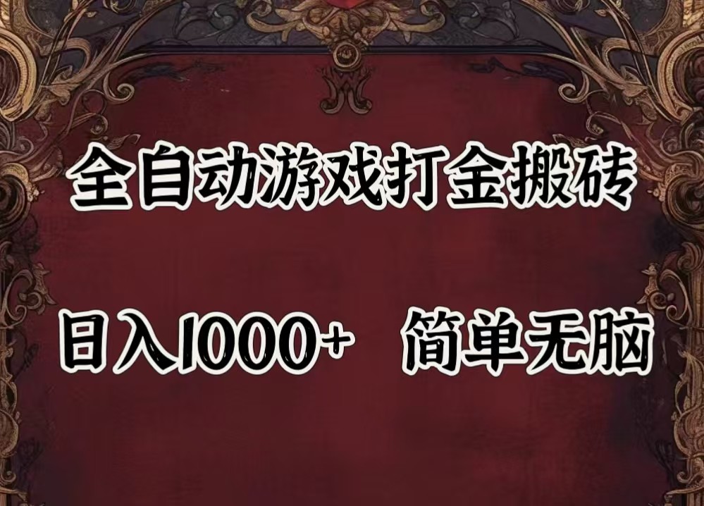 全自动挂机游戏搬砖,解放双手,可作副业,闲置机器实现躺赚500+-财虎网络科技