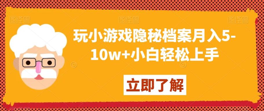 玩小游戏隐秘档案月入5-10w+小白轻松上手【揭秘】-财虎网络科技