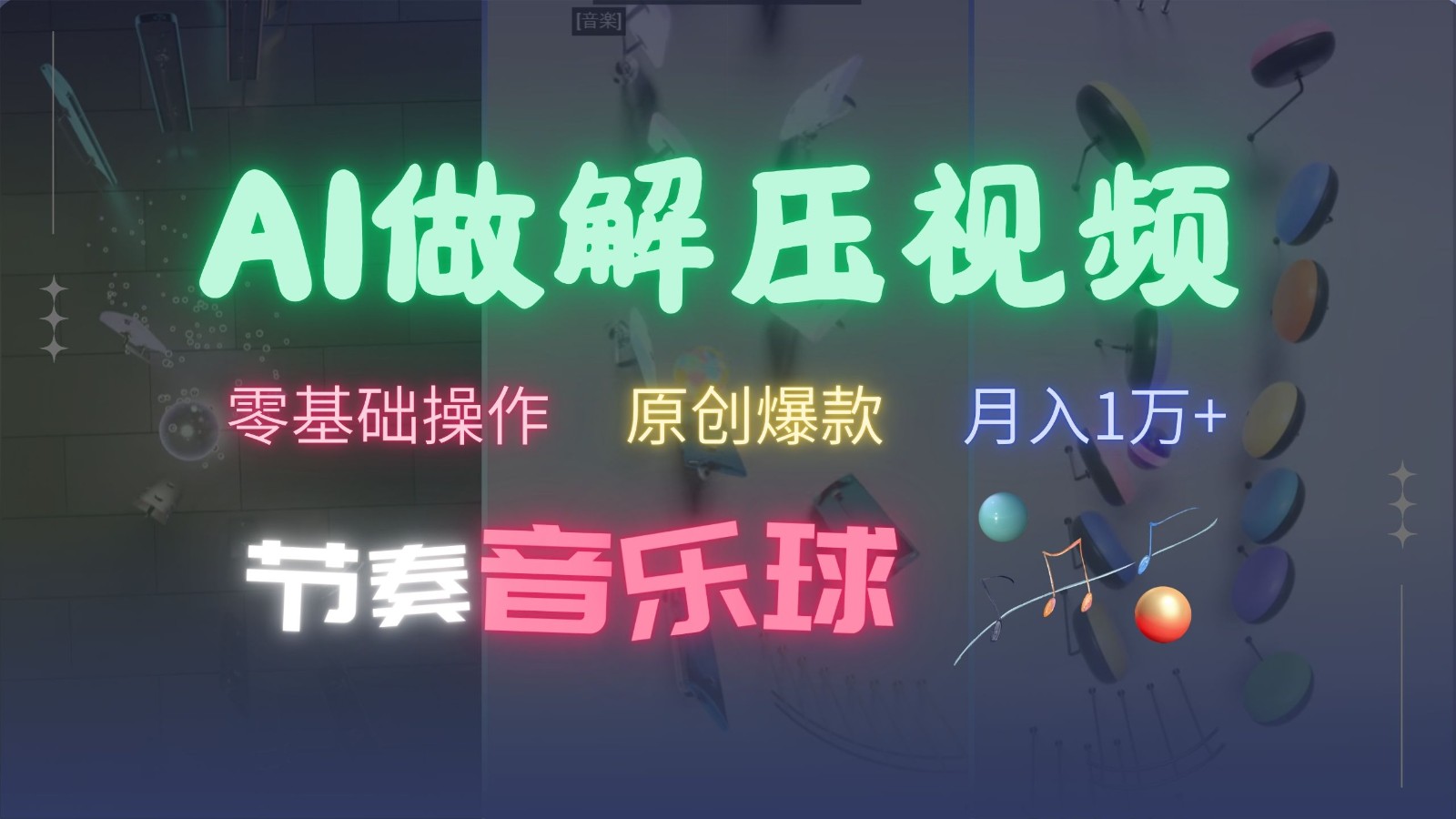 AI制作节奏音乐球解压视频，零基础操作，条条视频原创爆款，快速涨粉月入1万+-财虎网络科技