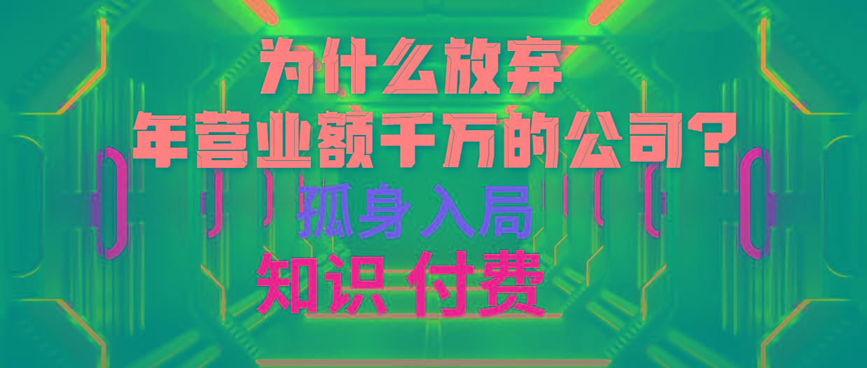 (10070期)为什么放弃年营业额千万的公司 孤身入局知识付费赛道-财虎网络科技