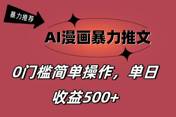 AI漫画暴力推文，播放轻松20W+，0门槛矩阵操作，单日变现500+-财虎网络科技