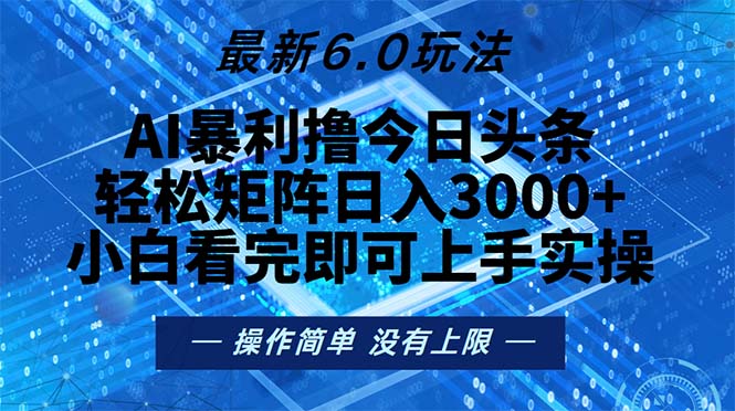 今日头条最新6.0玩法，轻松矩阵日入2000+-财虎网络科技
