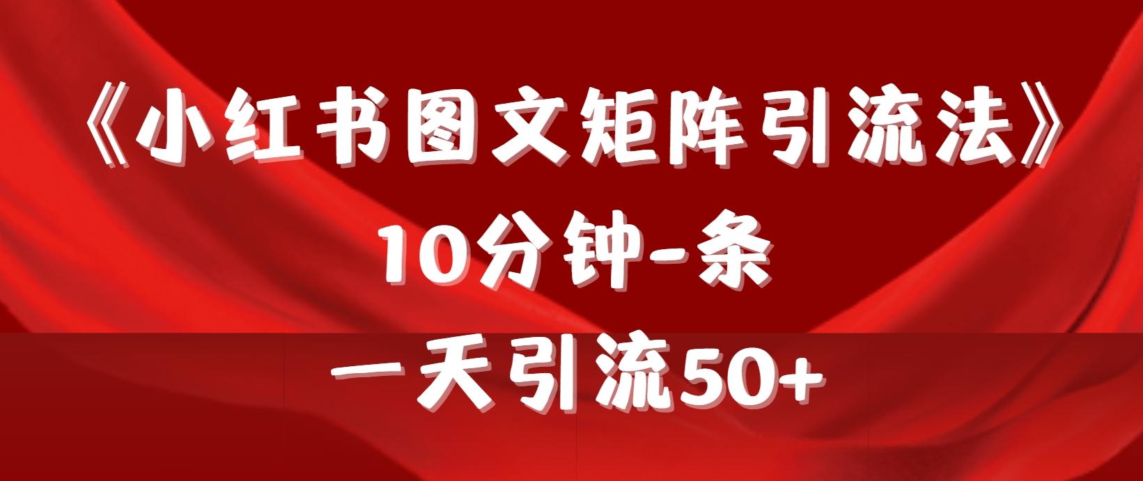 (9538期)《小红书图文矩阵引流法》 10分钟-条 ，一天引流50+-财虎网络科技