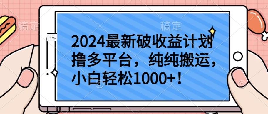 2024最新破收益计划撸多平台，纯纯搬运，小白轻松1000+【揭秘】-财虎网络科技