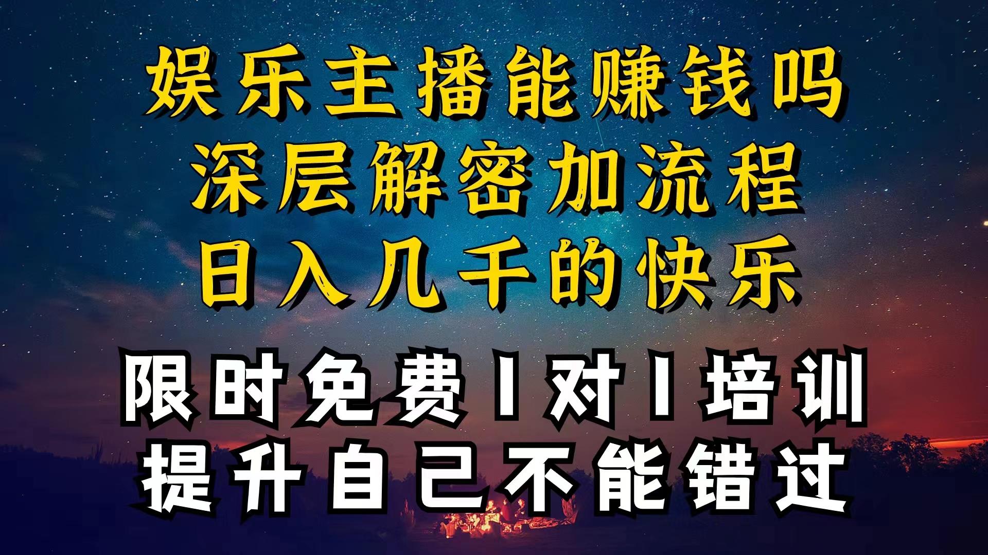 现在做娱乐主播真的还能变现吗，个位数直播间一晚上变现纯利一万多，到…-财虎网络科技
