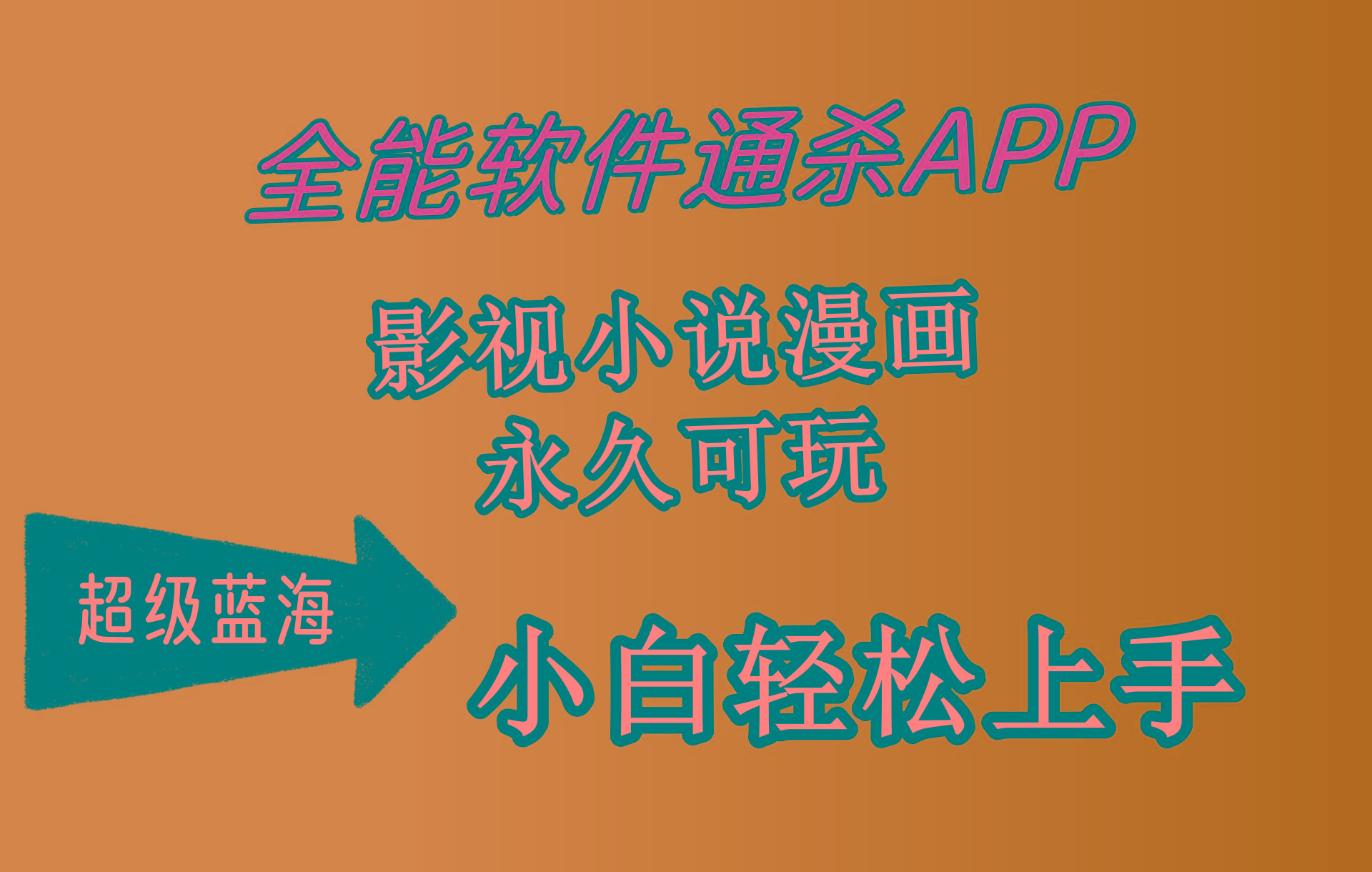 (10012期)全能软件通杀APP，影视小说漫画，轻轻松松月入3w+，永久可玩，小白轻松…-财虎网络科技