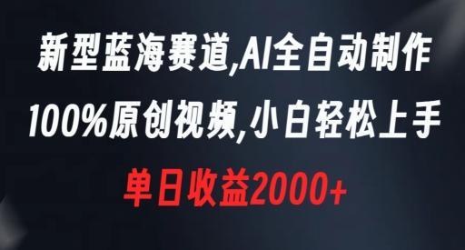 新型蓝海赛道，AI全自动制作，100%原创视频，小白轻松上手，单日收益2000+【揭秘】-财虎网络科技