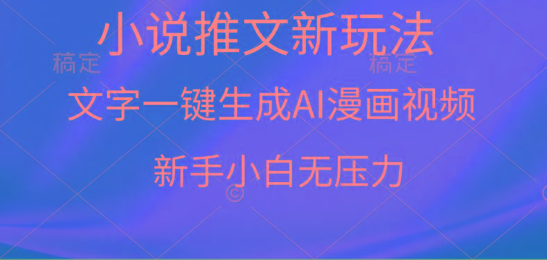 (9729期)漫画小说推文新玩法，一键生成AI漫画视频，新手小白无压力-财虎网络科技