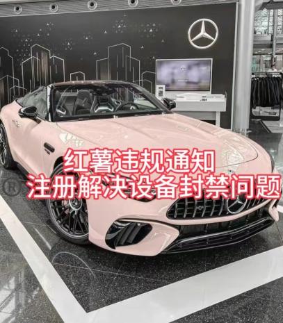 红薯违规通知问题，注册解决设备封禁方法-财虎网络科技