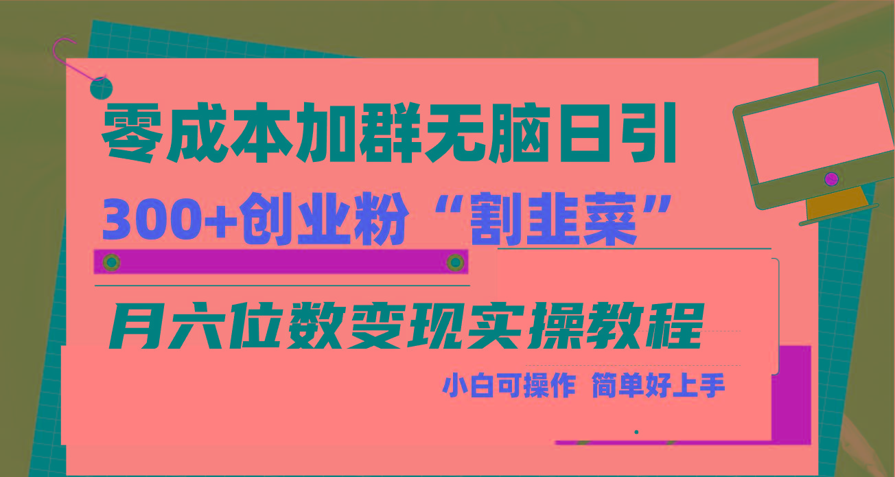 零成本加群日引300+创业粉割韭菜月六位数变现，简单无好上手！-财虎网络科技