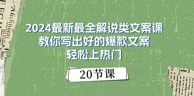 2024最新最全解说类文案课：教你写出好的爆款文案，轻松上热门(20节-财虎网络科技