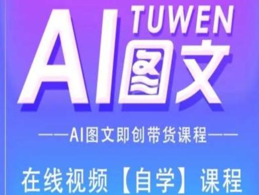 图文AI带货全流程操作，AI图文即创带货课程-财虎网络科技
