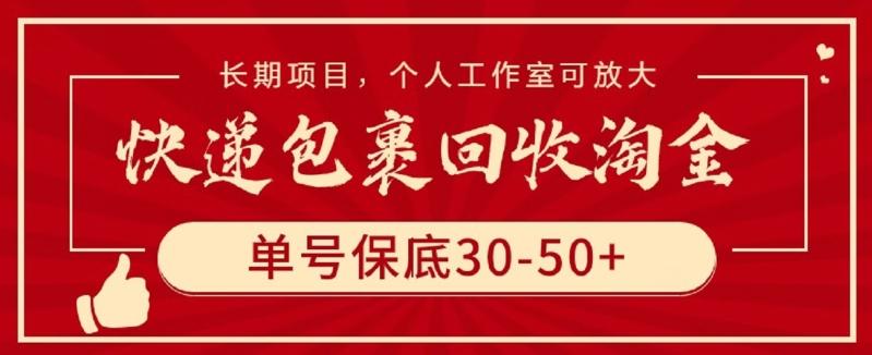 快递包裹回收淘金，单号保底30-50+，长期项目，个人工作室可放大【揭秘】-财虎网络科技