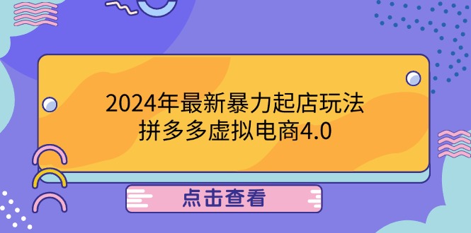 2024年最新暴力起店玩法，拼多多虚拟电商4.0，24小时实现成交，单人可以..-财虎网络科技