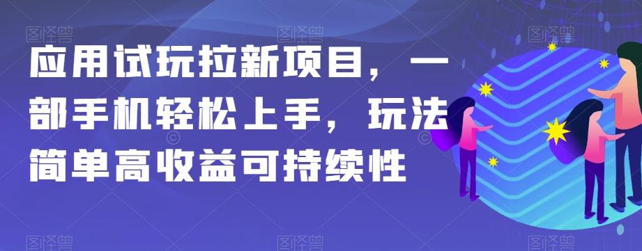 应用试玩拉新项目，一部手机轻松上手，玩法简单高收益可持续性【揭秘】-财虎网络科技