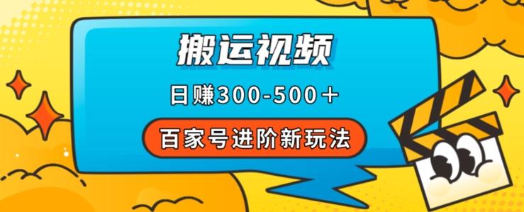百家号进阶新玩法，靠搬运视频，轻松日赚500＋，附详细操作流程-财虎网络科技