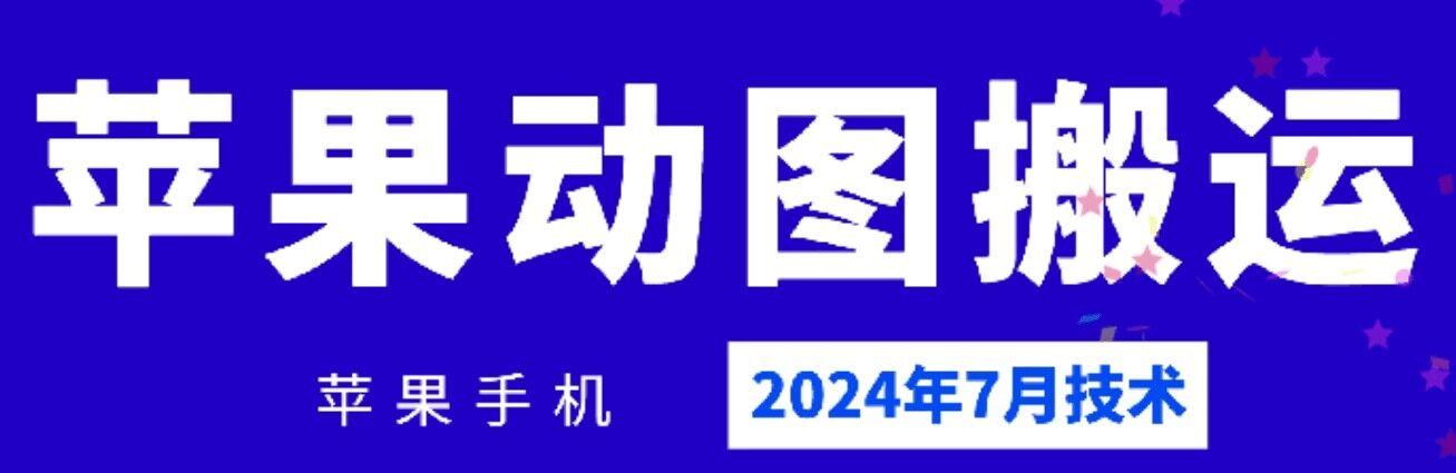 2024年7月苹果手机动图搬运技术-财虎网络科技