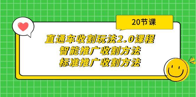 (9692期)直通车收割玩法2.0课程：智能推广收割方法+标准推广收割方法(20节课)-财虎网络科技