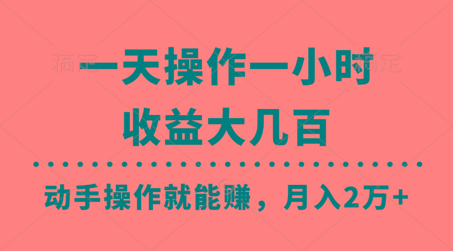 一天操作一小时，收益大几百，动手操作就能赚，月入2万+教学-财虎网络科技
