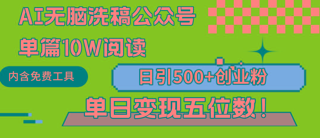 (9277期)AI无脑洗稿公众号单篇10W阅读，日引500+创业粉单日变现五位数！-财虎网络科技