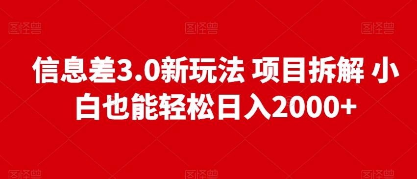 信息差3.0新玩法项目拆解小白也能轻松日入2000+-财虎网络科技