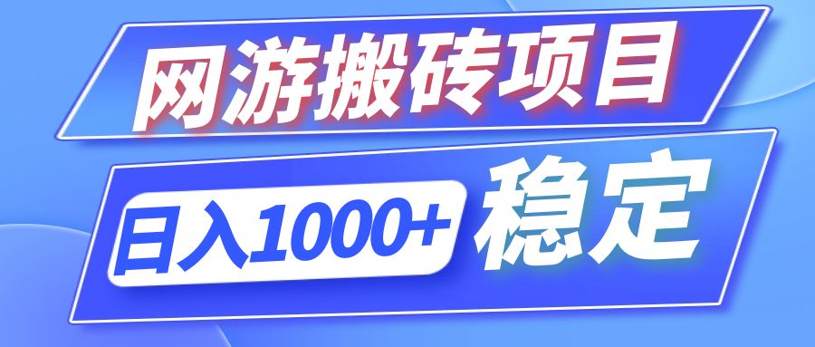 全自动网游搬砖项目，日入1000+ 可多号操作-财虎网络科技