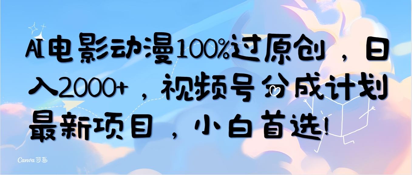 (10052期)AI电影动漫100%过原创，日入2000+，视频号分成计划最新项目，小白首选！-财虎网络科技