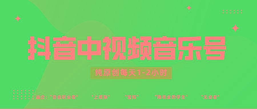 抖音中视频音乐号玩法升级,轻松过原创,每天1-2小时适合普通小白操作-财虎网络科技
